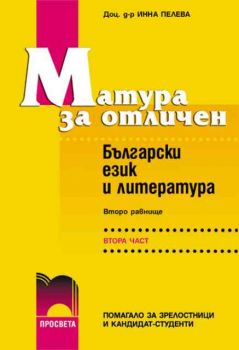 Матура за отличен - български език и литература - II равнище, II част