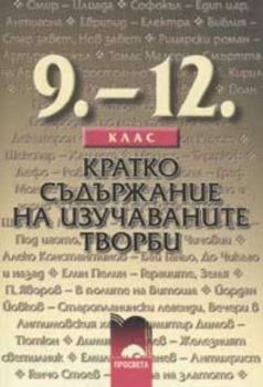 Кратко съдържание на изучаваните творби 9 - 12. клас