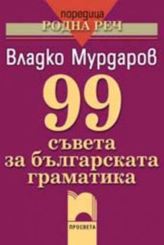 99 съвета за българската граматика