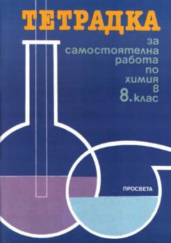 Тетрадка за самостоятелна работа по химия в 8 клас