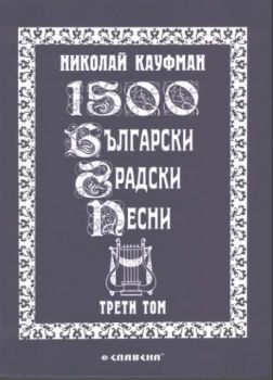 1500 български градски песни (том 3-ти)