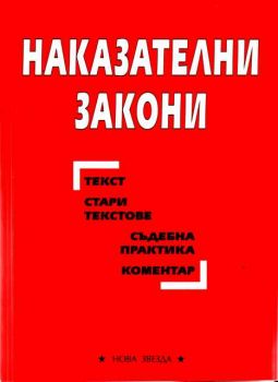 Наказателни закони