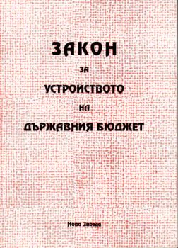 Закон за устройството на държавния бюджет