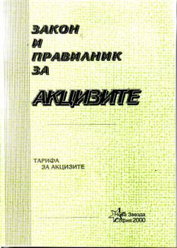 Закон и правилник  за акцизите - нов