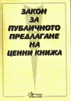 Закон за публичното предлагане на ценни книжа