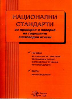 Национални стандарти за проверка и заверка на годишните счетоводни отчети