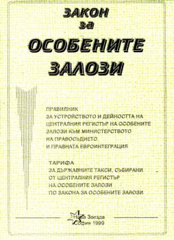 Закон за особените залози - правилник и тарифа