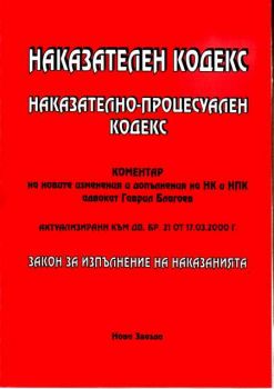 Наказателен кодекс; Наказателно-процесуален кодекс-Д.В.21/2000г.