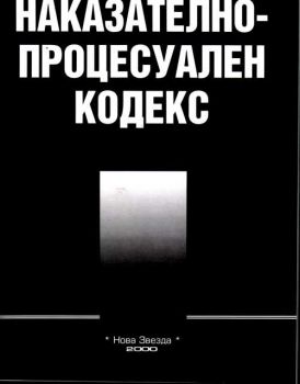 Наказателно-процесуален кодекс