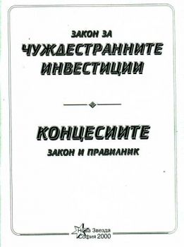 Закон за чуждестранните инвестиции. Концесиите - закон и правилник