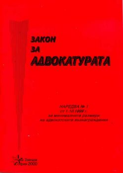 Закон за адвокатурата-закон от 01.09.1999