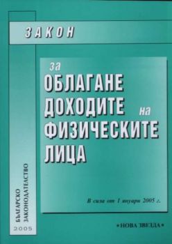 Закон за облагане доходите на физическите лица. В сила от 1 януари 2005 г.