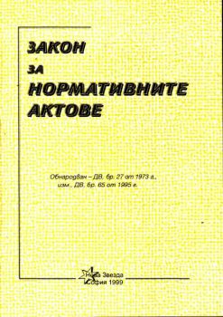 Закон за нормативните актове