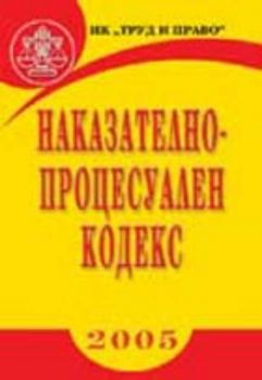 Наказателно - процесуален кодекс