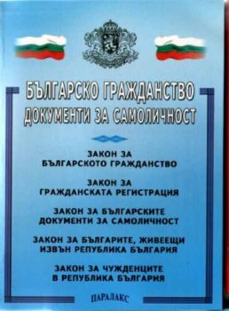 Българско гражданство, документи за самоличност
