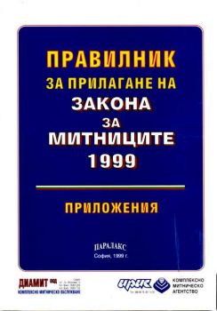 Правилник за прилагане на закона за митниците 1999