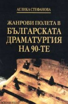Жанрови полета в българската драматургия на 90-те