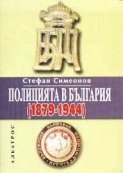 Полицията в България /1879-1944/