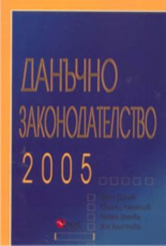 Данъчно законодателство 2005