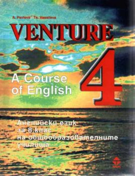 Venture - A Course of English - Английски език за 8 клас