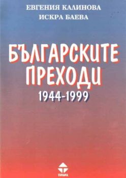 Българските преходи 1944-1999