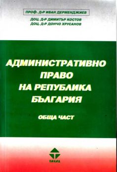 Админисративно право на Република България - обща част