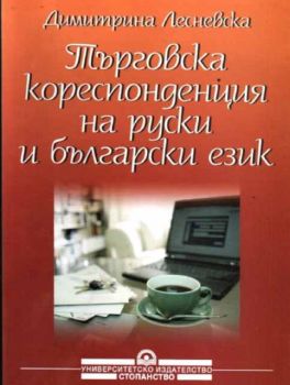 Търговска кореспонденция на руски и български език