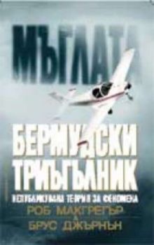 Мъглата: Бермудски триъгълник / Непубликувана теория за феномена