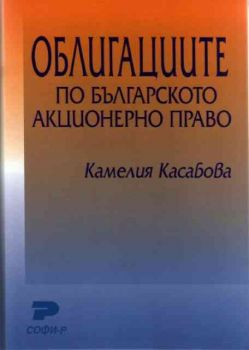 Облигациите по българското акционерно право