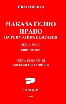 Наказателно право на Република България-обща част.Книга 2.