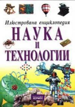 Илюстрована енциклопедия: Наука и технологии