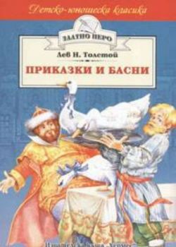 Приказки и басни на Лев Толстой