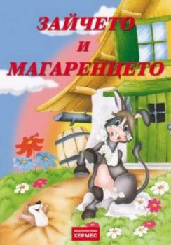 Зайчето и магаренцето