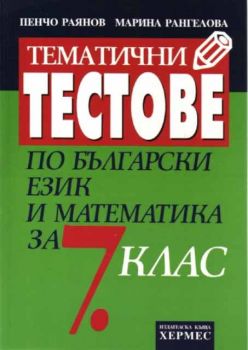 Тематични тестове по български език и математика за 7 клас