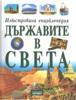 Илюстрована енциклопедия  - Държавите в света