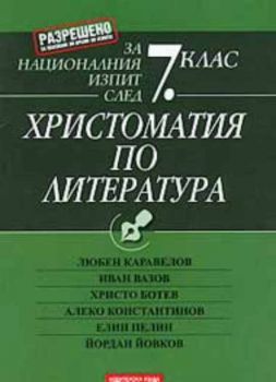 Христоматия по литература. За националния изпит след 7 клас