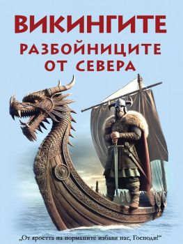 Викингите - разбойниците от севера - Анна Покровская - 9786191535972 - Паритет - Онлайн книжарница Ciela | ciela.com