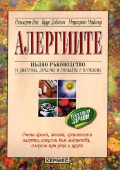 Алергиите: Пълно ръководство за диагноза, лечение  и справяне с проблема