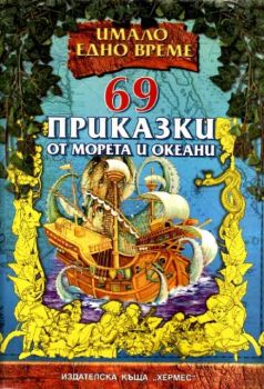 Имало едно време - 69 приказки от морета и океани