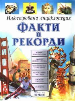 Илюстрована енциклопедия - Факти и рекорди