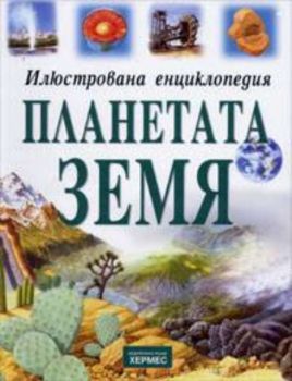 Планетата Земя - илюстрована енциклопедия