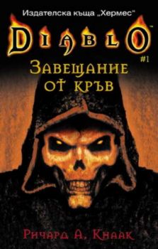 Diablo 1. Завещание от кръв