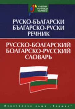 Руско-български / Българско-руски речник