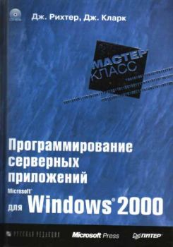 Программирование северных приложений для Windows 2000 (11851)