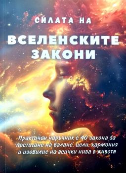 Силата на вселенските закони - 9786199999981 - Онлайн книжарница Ciela | ciela.com