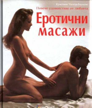 Еротични масажи - Повече удоволствие от любовта