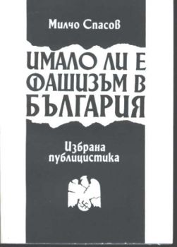 Имало ли е фашизъм в България (Избрана публицистика)