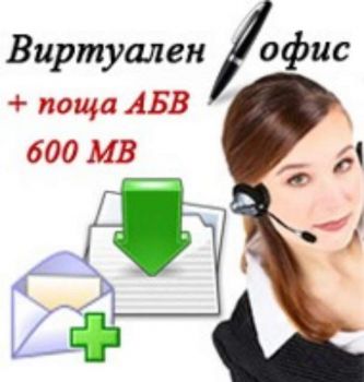 Код за Виртуален офис за 1м.+ Пакет АBV+600 MB за 12м.