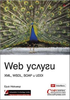 Web услуги XML, WSDL, SOAP и UDDI
