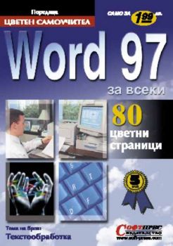 Word 97 - цветен самоучител